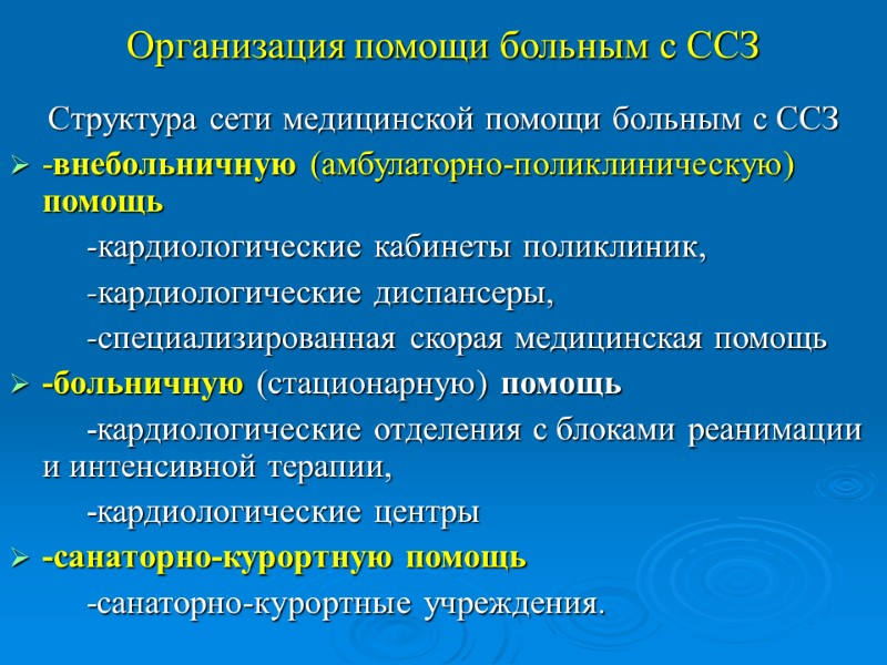 Организация помощи больным с ССЗ Структура сети медицинской помощи больным с ССЗ -внебольничную (амбулаторно-поликлиническую)